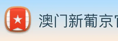 澳门新葡京官网 Logo